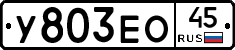 У803ЕО45 - 