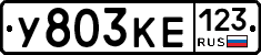 У803КЕ123 - 