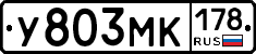 У803МК178 - 
