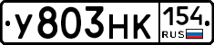 У803НК154 - 