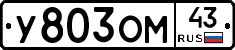 У803ОМ43 - 