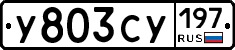 У803СУ197 - 