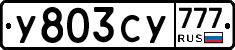 У803СУ777 - 