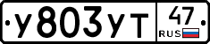 У803УТ47 - 