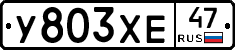 У803ХЕ47 - 