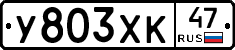 У803ХК47 - 
