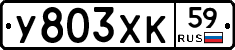 У803ХК59 - 