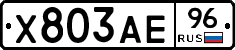 Х803АЕ96 - 