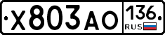 Х803АО136 - 