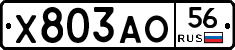 Х803АО56 - 