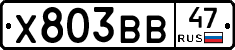 Х803ВВ47 - 