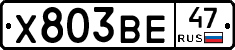 Х803ВЕ47 - 