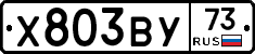Х803ВУ73 - 