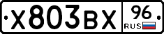 Х803ВХ96 - 