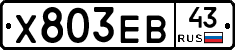 Х803ЕВ43 - 