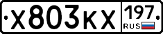 Х803КХ197 - 