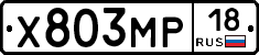 Х803МР18 - 