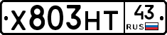 Х803НТ43 - 