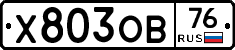 Х803ОВ76 - 