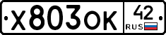 Х803ОК42 - 