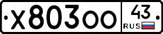 Х803ОО43 - 