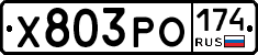 Х803РО174 - 