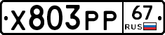 Х803РР67 - 