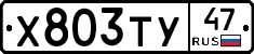 Х803ТУ47 - 