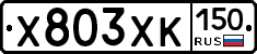 Х803ХК150 - 