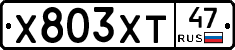Х803ХТ47 - 