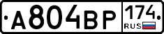 А804ВР174 - 