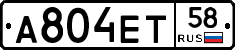 А804ЕТ58 - 
