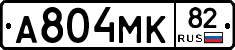 А804МК82 - 