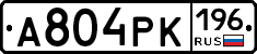 А804РК196 - 