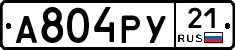 А804РУ21 - 