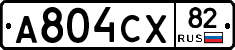 А804СХ82 - 