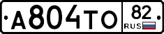 А804ТО82 - 