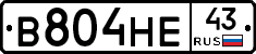 В804НЕ43 - 