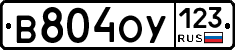В804ОУ123 - 