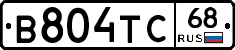 В804ТС68 - 