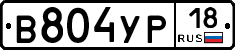 В804УР18 - 