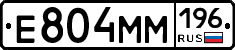 Е804ММ196 - 
