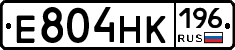 Е804НК196 - 