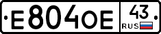 Е804ОЕ43 - 
