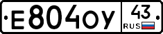 Е804ОУ43 - 