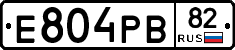 Е804РВ82 - 
