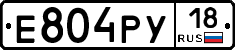 Е804РУ18 - 