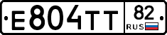 Е804ТТ82 - 