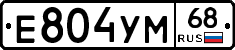 Е804УМ68 - 