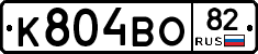 К804ВО82 - 